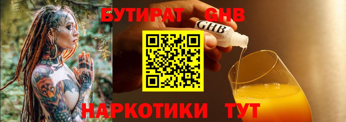 Бутират 1.4BDO Трёхгорный